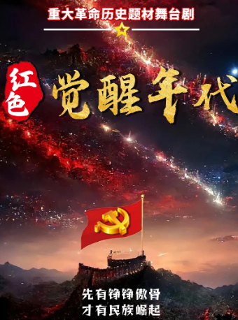 銘記歷史《紅色覺醒年代》革命歷史題材話劇鎮江站｜話劇歌劇 | 鎮江影劇院