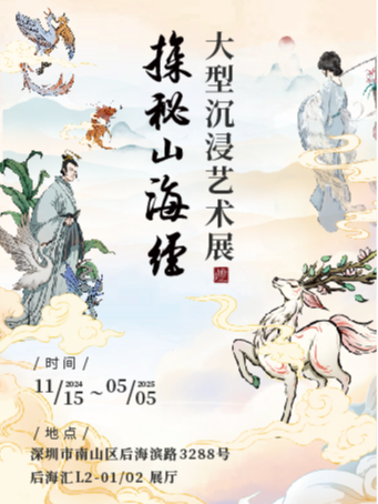 [深圳首展]《探秘山海經》大型沉浸式藝術展｜展覽休閒 | 深圳南山區後海濱路3288號後海匯L2-01/02展廳