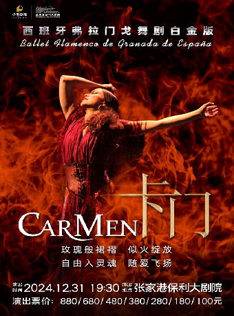 西班牙格拉納達弗拉門戈舞劇《卡門》白金版·張家港站｜話劇歌劇 | 張家港保利大劇院