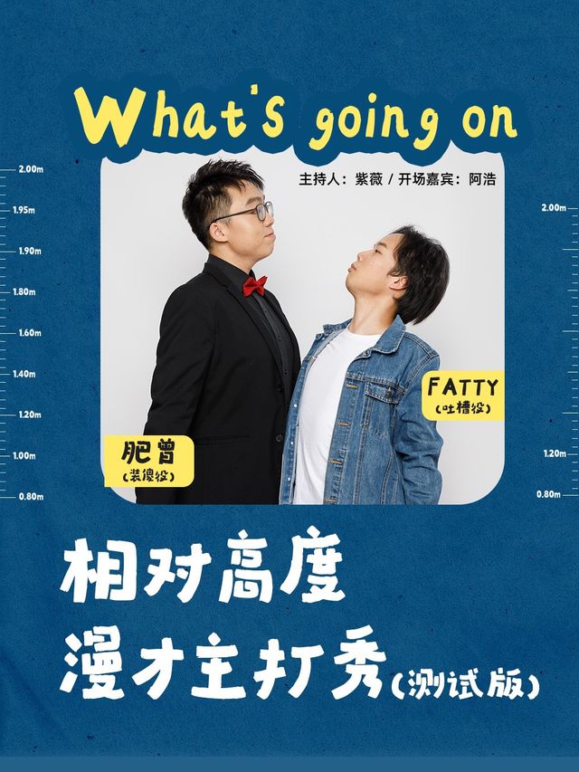 粵語棟篤笑｜漫才主打秀《What's going on…？》｜街坊喜劇｜曲苑雜壇 | 西瓜劇場(海珠區)