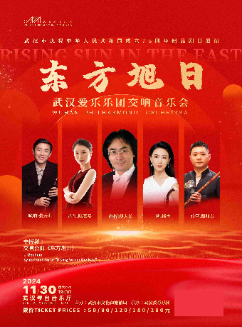 武漢市慶祝中華人民共和國成立75週年精品劇目展演 交響套曲《東方旭日》專場音樂會（Z）｜音樂會 | 武漢琴台音樂廳
