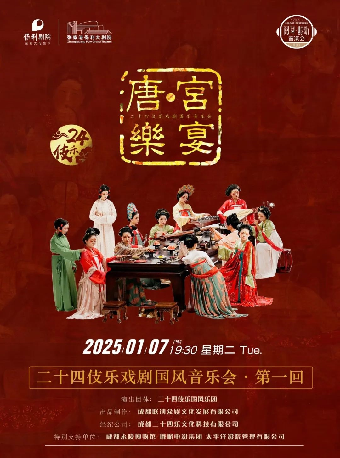 二十四伎樂戲劇國風音樂會 《唐·宮樂宴》·張家港站｜音樂會 | 張家港保利大劇院