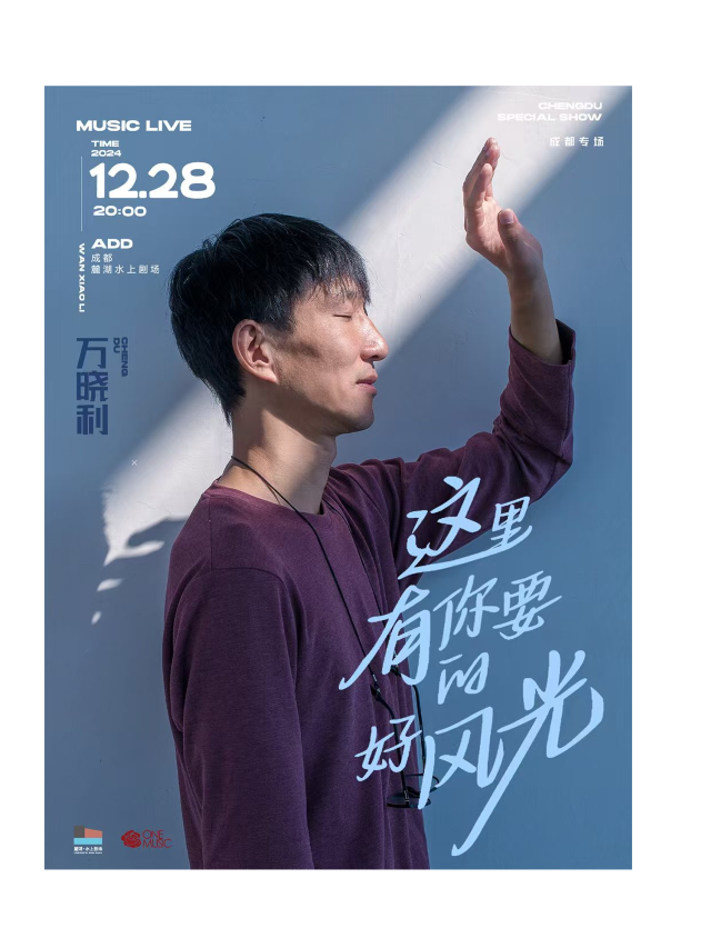 萬曉利【這裏有你要的好風光】2024成都專場｜演唱會 | 成都麓湖水上劇場