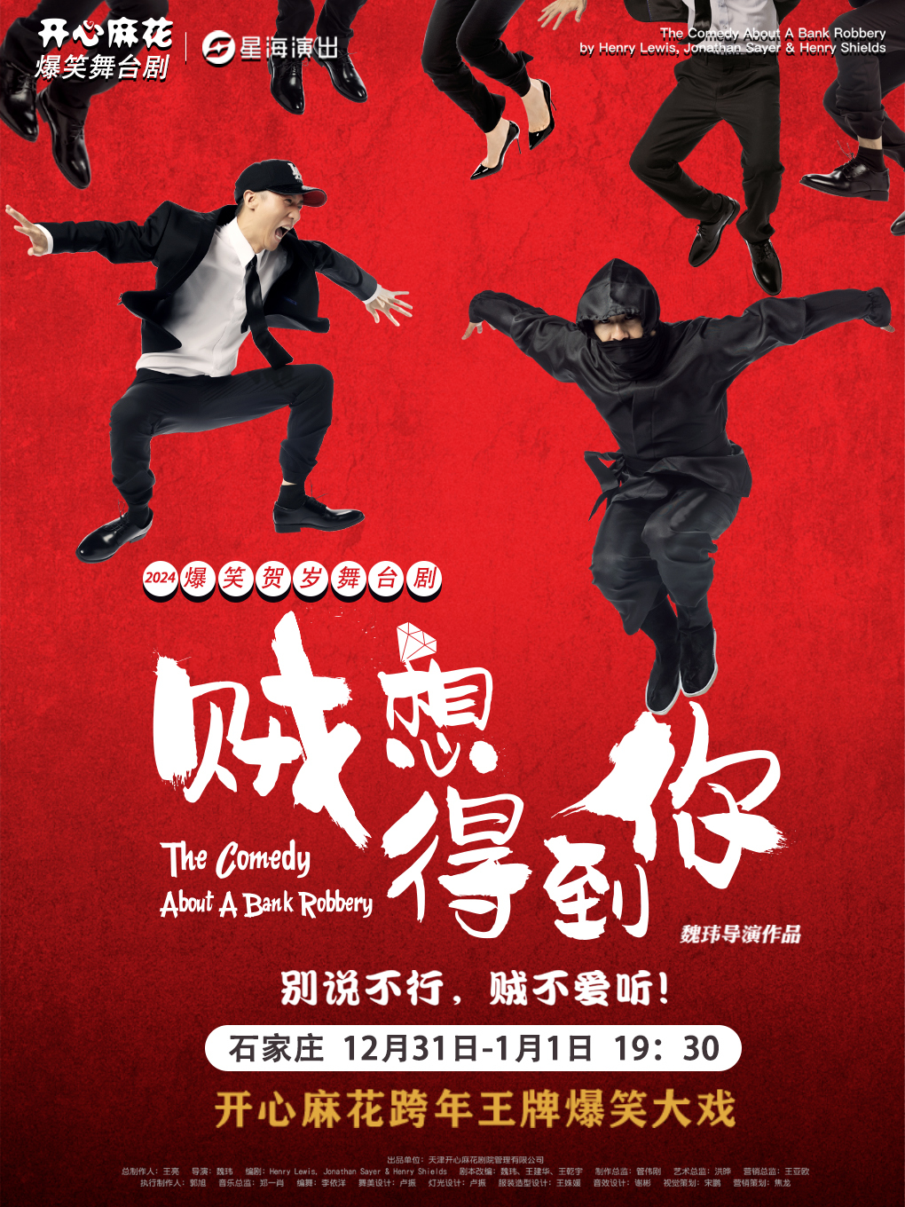 開心麻花跨年王牌爆笑大戲《賊想得到你》｜話劇歌劇 | 河北省藝術中心大劇院