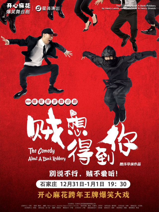 開心麻花跨年王牌爆笑大戲《賊想得到你》｜話劇歌劇 | 河北省藝術中心大劇院