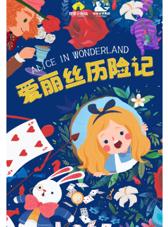 【荷苗·金牛萬達】《愛麗絲歷險記》跨越次元互動音樂劇|兒童親子 | 荷苗小劇場(金牛萬達店)