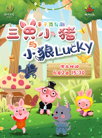 親子舞台劇《三隻小豬與小狼lucky》｜兒童親子 | 銀川劇院小劇場