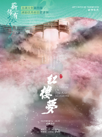 越劇《紅樓夢》——「薪傳有聲」百越文創第四屆越劇優秀劇目邀請展｜曲苑雜壇 | 蝴蝶劇場(小百花越劇場)