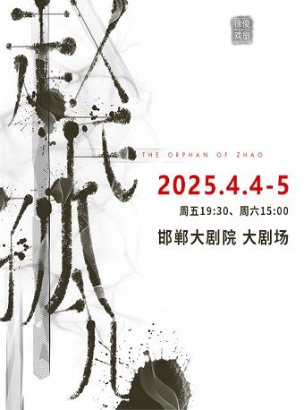 原創音樂劇《趙氏孤兒》｜話劇歌劇 | 邯鄲大劇院