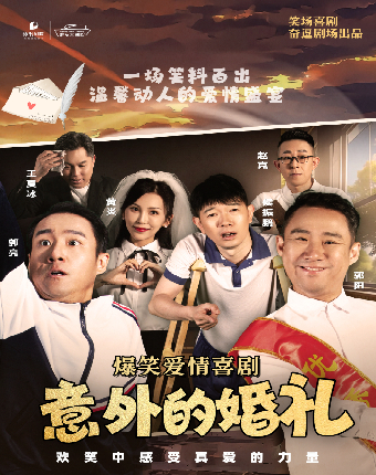 融喜劇《意外的婚禮》｜話劇歌劇 | 武漢臨空港大劇院