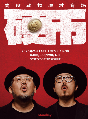 Standby肉食動物漫才專場《硬幣》 @寧波｜曲苑雜壇 | 寧波文化廣場大劇院