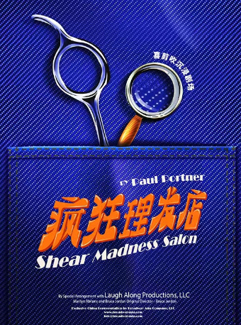 【餘姚首演】開心麻花沉浸式舞台劇《瘋狂理髮店》｜話劇歌劇 | 餘姚大劇院