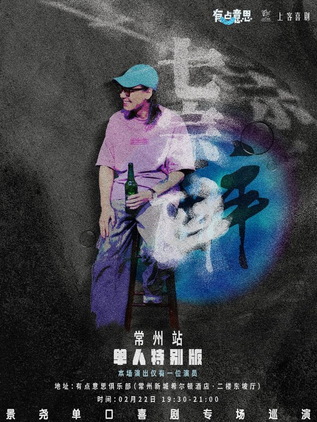 【有點意思脱口秀】景堯單口喜劇專場·單人特別版《七宗醉》｜每週都是不一樣的大咖｜@新城希爾頓｜曲苑雜壇 | 有點意思俱樂部