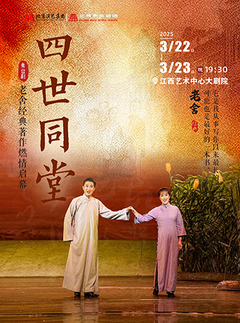 老舍經典作品《四世同堂》-南昌站｜話劇歌劇 | 江西藝術中心大劇院