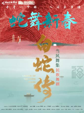當風舞集2025原創民族舞劇《白蛇傳》｜話劇歌劇 | 南京文化藝術中心大劇院