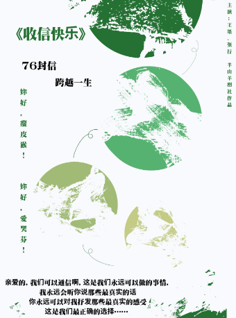 2025情人節特獻·紙短情長——經典愛情話劇《收信快樂——76封信》武漢站｜話劇歌劇 | 無界.然也劇場