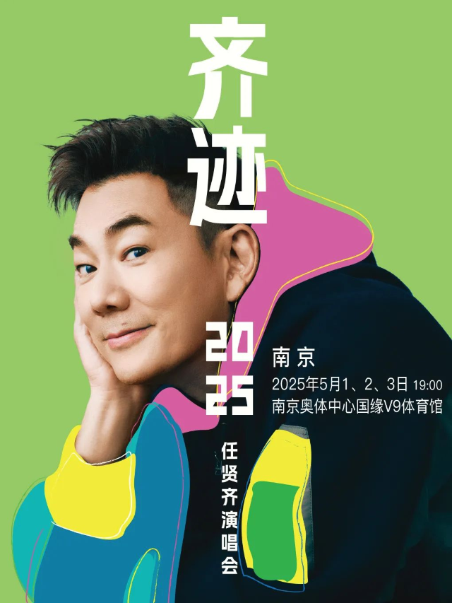 任賢齊《齊跡2025巡迴演唱會》南京站｜演唱會 | 南京奧體中心國緣V9體育館