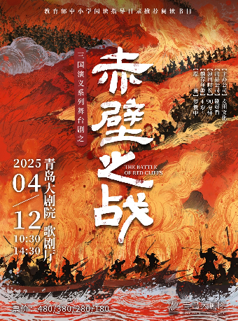 三國演義系列舞台劇之《赤壁之戰》｜話劇歌劇 | 青島大劇院歌劇廳