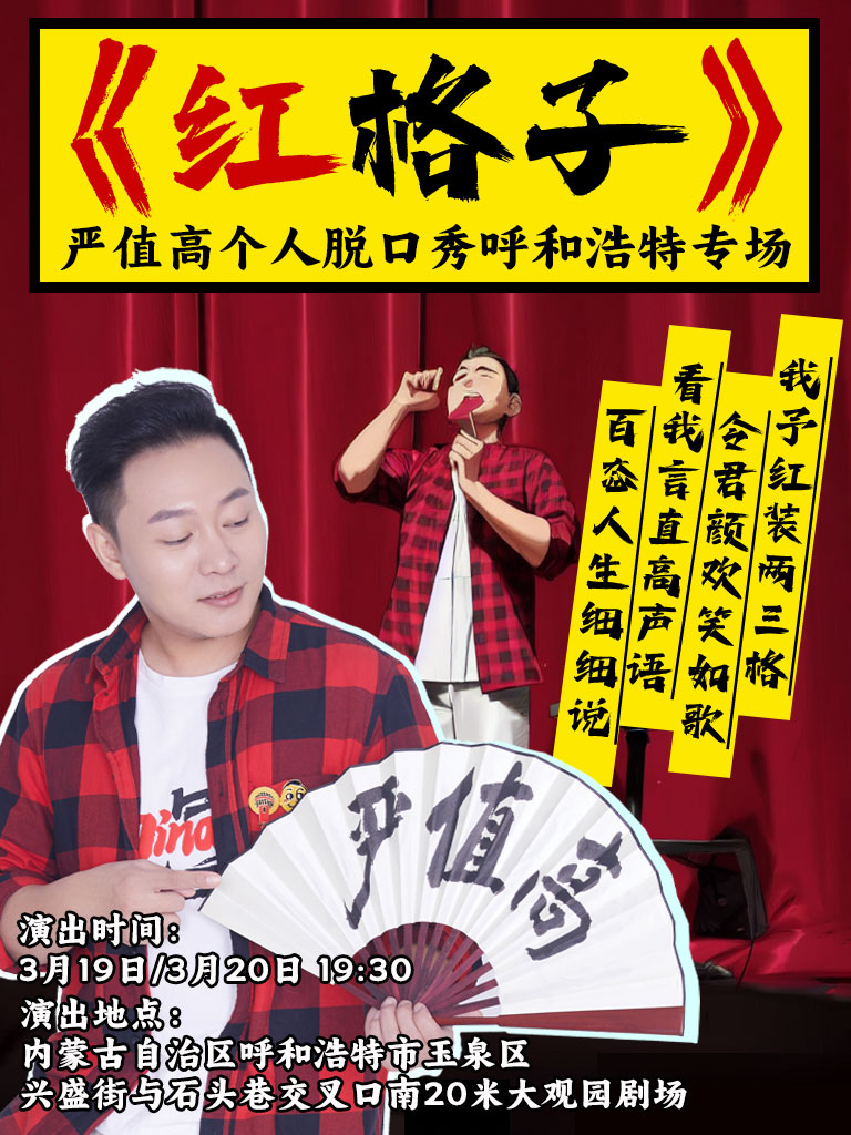 嚴值高個人專場《紅格子》｜曲苑雜壇 | 大盛魁大觀園演繹劇場