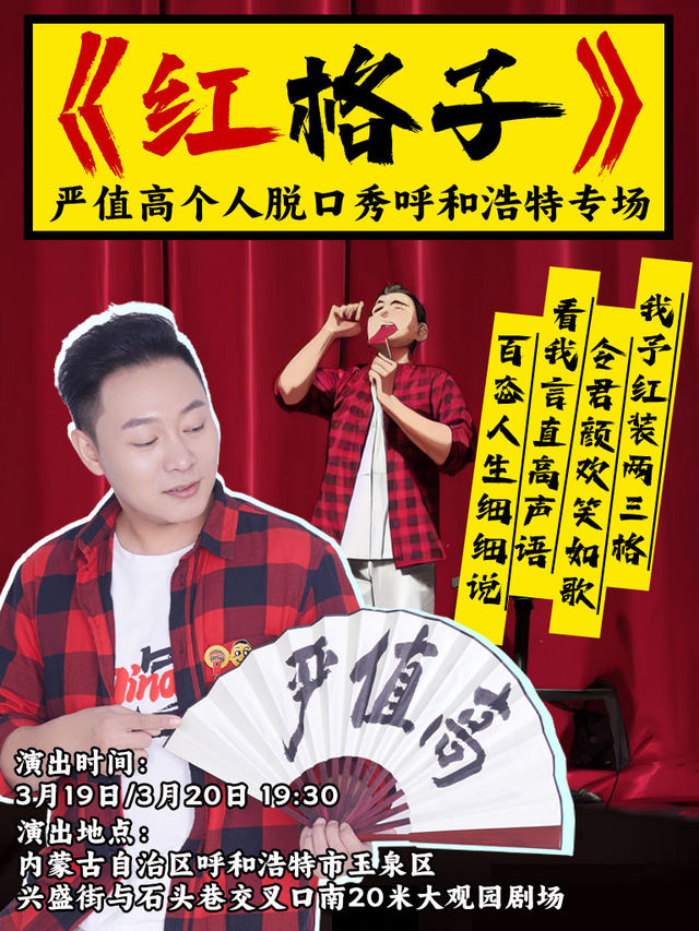 嚴值高個人專場《紅格子》｜曲苑雜壇 | 大盛魁大觀園演繹劇場