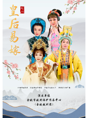 越劇《皇后易嫁》｜曲苑雜壇 | 三門劇院