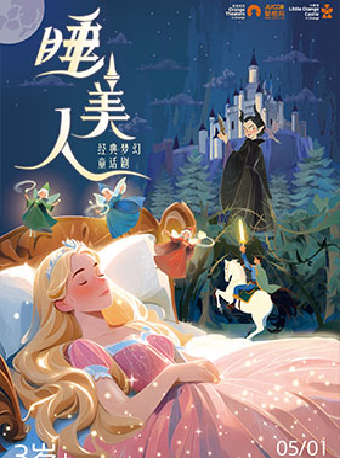 2025年【小橙堡】經典夢幻童話劇《睡美人》｜兒童親子 | 秀湖音樂廳