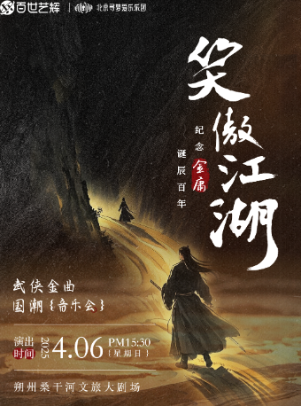 【笑傲江湖】紀念金庸誕辰百年武俠金曲國潮音樂會-朔州站｜音樂會 | 朔州桑乾河·文旅新天地大劇場