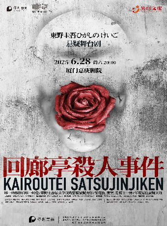 東野圭吾懸疑舞台劇《迴廊亭殺人事件》｜話劇歌劇 | 廈門嘉庚劇院大劇場