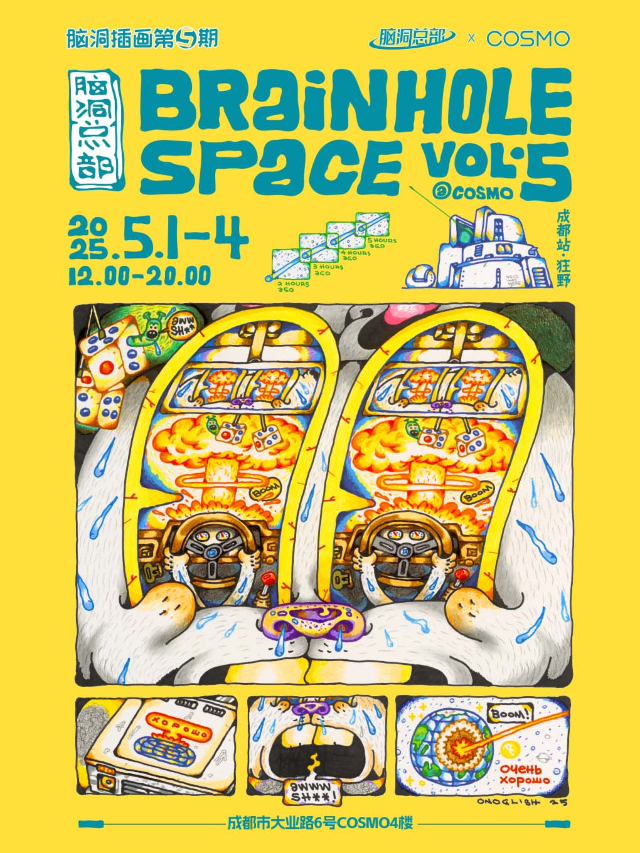 成都首場｜腦洞插畫第5期COSMO站《狂野》｜展覽休閒 | COSMO