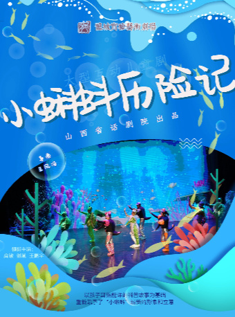 小蝌蚪歷險記｜兒童親子 | 山西龍城實驗劇場