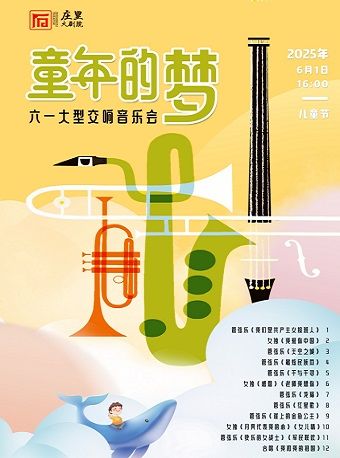 《童年的夢》六一大型交響音樂會一石家莊莊裏大劇院｜兒童親子 | 莊裏大劇院