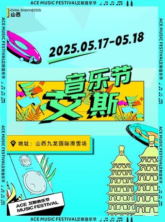 2025山西艾斯音樂節｜演唱會 | 九龍國際滑雪場