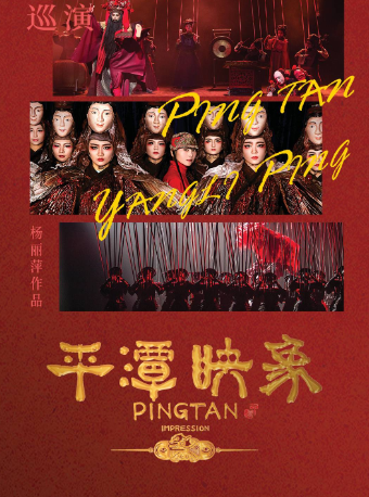 楊麗萍導演舞台劇《平潭映象》｜話劇歌劇 | 紅谷灘大劇場