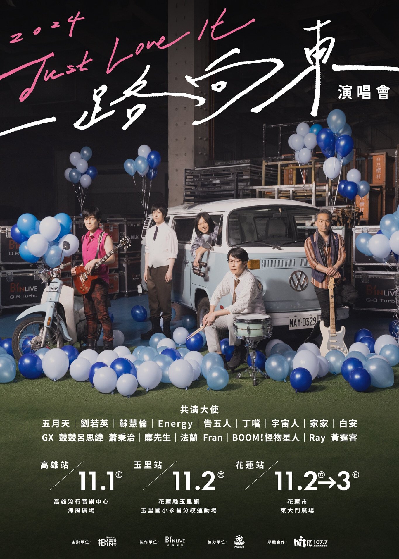 五月天高雄公益演唱會：2024 Just Love It !［一路向東］演唱會高雄站 | 高雄流行音樂中心