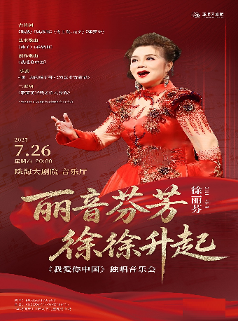 麗音芬芳 徐徐升起——徐麗芬《我愛你中國》獨唱音樂會｜音樂會 | 珠海大劇院音樂廳