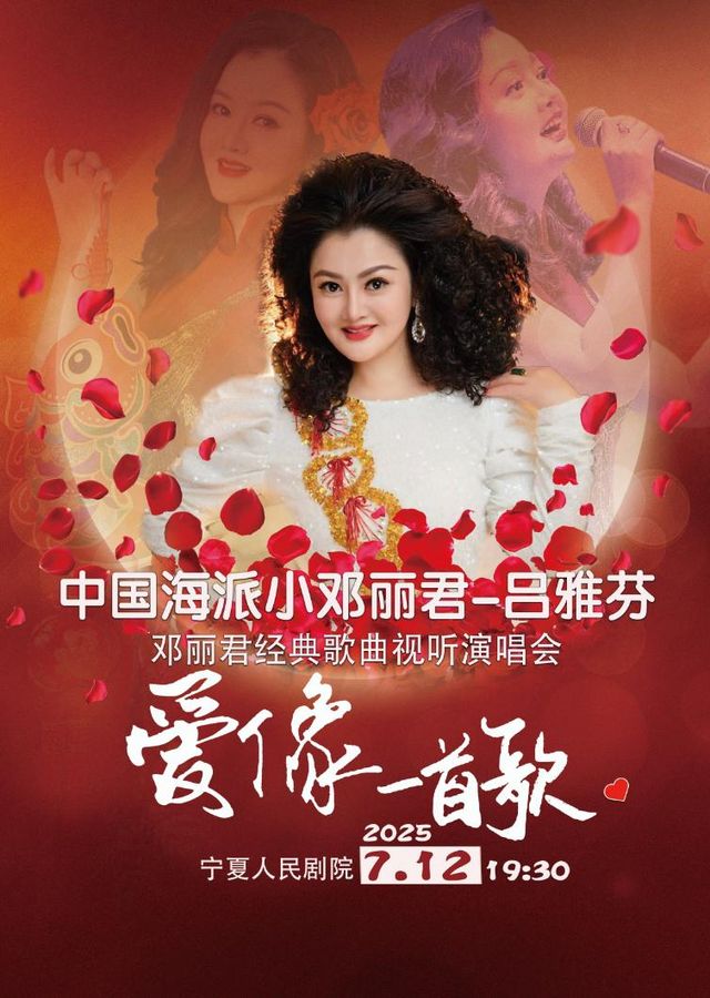 中國海派小鄧麗君呂雅芬演唱會《愛像一首歌》｜音樂會 | 寧夏人民劇院大劇場