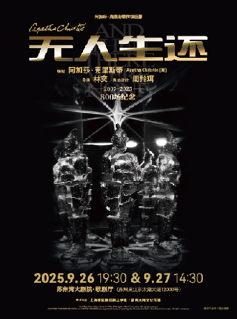 阿加莎·克里斯蒂傳世鉅著《無人生還》小説結尾版｜話劇歌劇 | 蘇州灣大劇院-歌劇廳