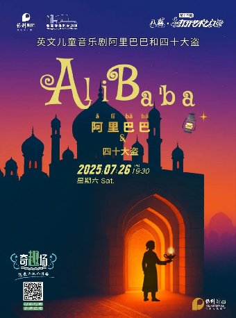 第十四屆打開藝術之門——保利出品英文系列兒童劇《阿里巴巴和四十大盜》· 張家港站｜兒童親子 | 張家港保利大劇院