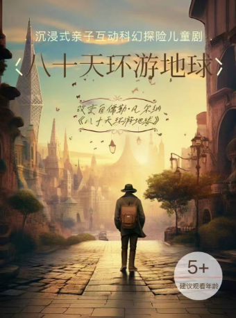 沉浸式親子互動科幻探險兒童劇《八十天環遊地球》｜兒童親子 | 小夥伴劇場