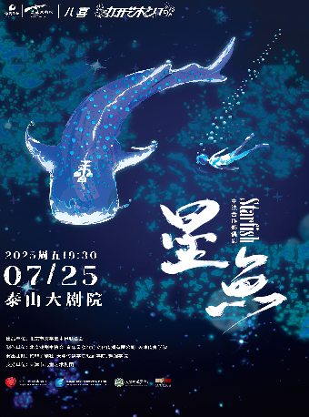 【八喜·打開藝術之門】中法合作影偶劇《星魚》｜話劇歌劇 | 泰山大劇院