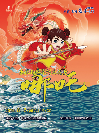 八喜·2025打開藝術之門--大型雜技魔幻兒童劇《雜技西遊之靈童·哪吒》｜兒童親子 | 水城明珠大劇場