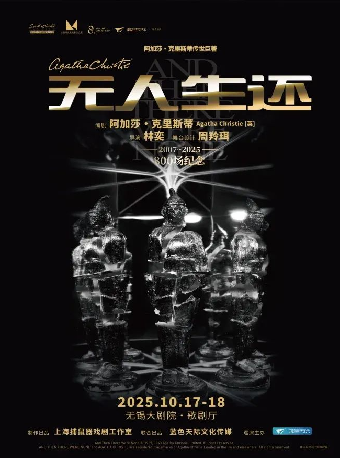 懸疑女王阿加莎·克里斯蒂傳世鉅著 《無人生還》（無錫站）｜話劇歌劇 | 無錫大劇院歌劇廳