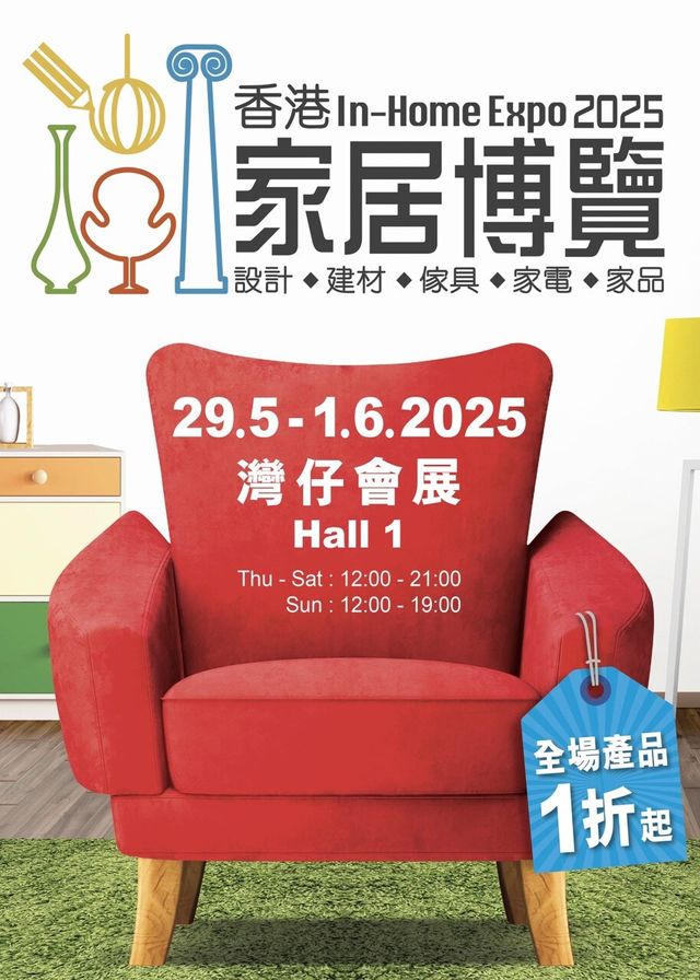 香港家居博覽 2025 | 香港會議展覽中心