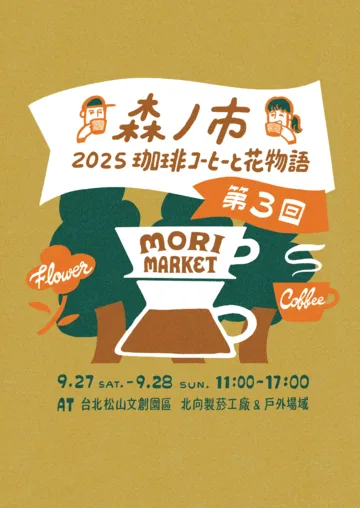 2025 森之市珈琲コーヒーと花物語・第三回 | 松山文創園區