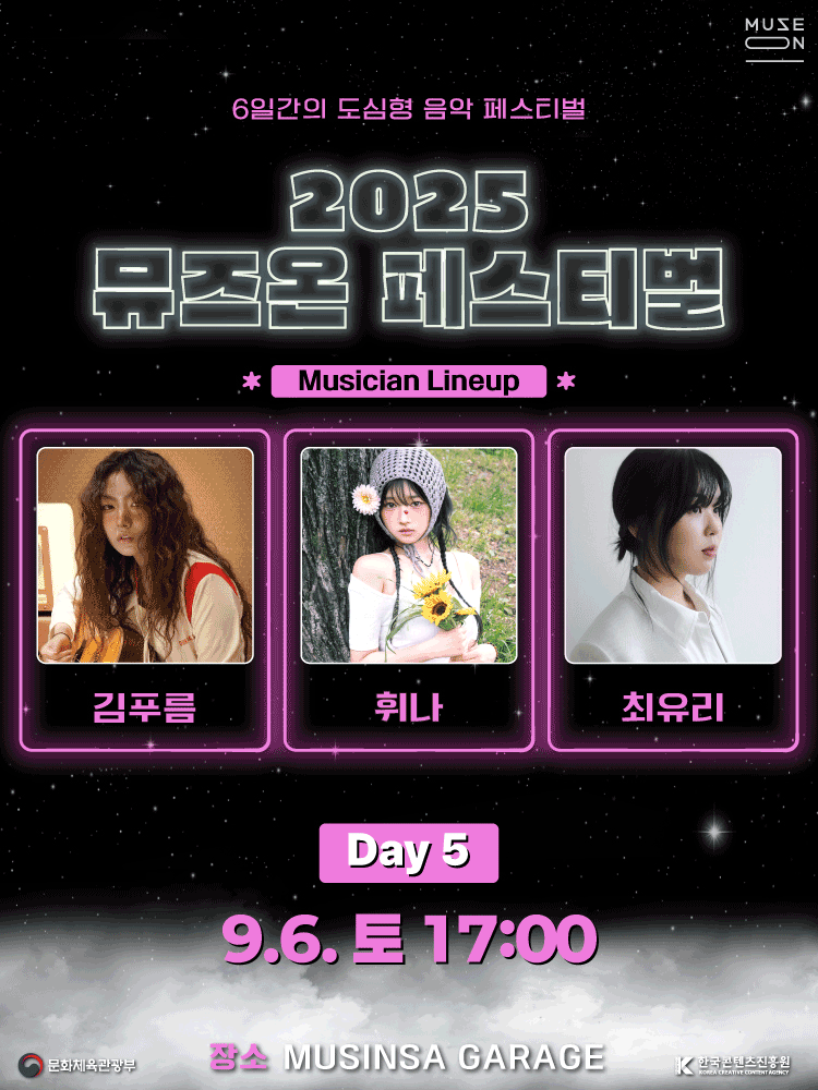 2025 MUSE ON FESTIVAL ［DAY5］ | 무신사개러지