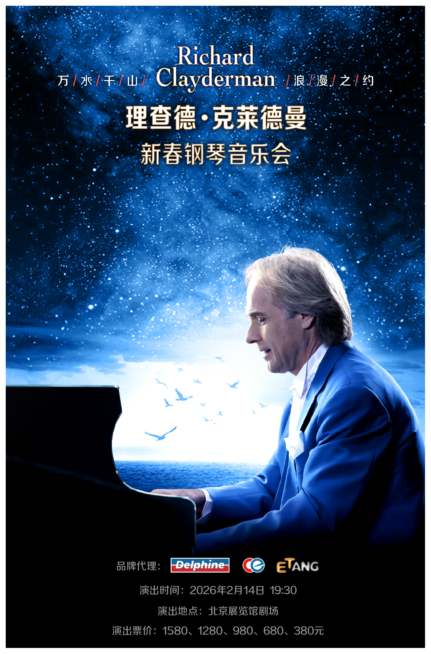 【情人節專場】愛·永恆—理查德·克萊德曼2026新春鋼琴音樂會北京站｜音樂會 | 北京展覽館劇場
