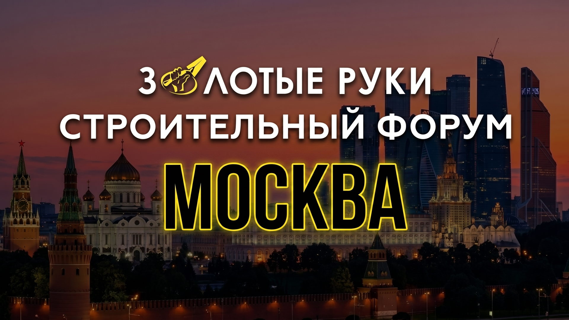 СТРОИТЕЛЬНЫЙ ФОРУМ "ЗОЛОТЫЕ РУКИ МОСКВА" 2026 2026 | ул. Шарикоподшипниковская, 13 с33 Главная Сцена