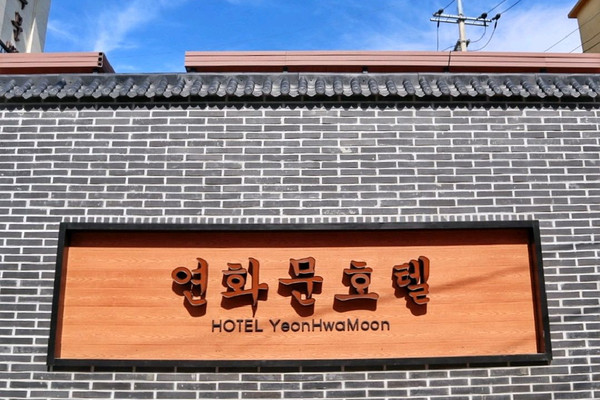 연화문호텔을왕