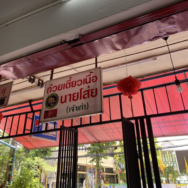 ก๋วยเตี๋ยวเนื้อนายโส่ย เจ้าเก่าอร่อยเด็ด