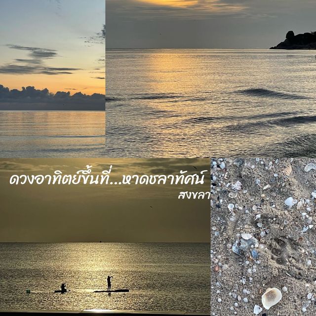 ชมแสงแรกทะเลสีทอง ที่หาดชลาทัศน์ สงขลา